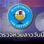 ตรวจเลขลาววันนี้